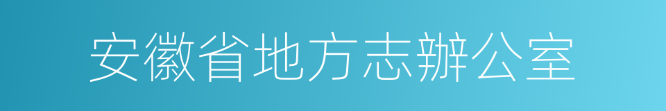 安徽省地方志辦公室的同義詞