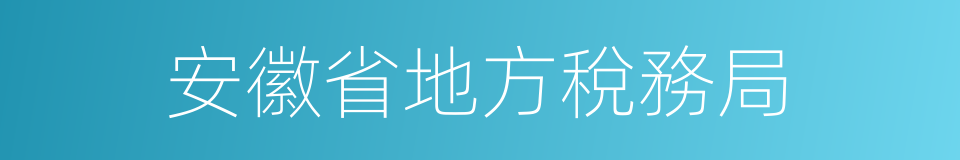 安徽省地方稅務局的同義詞