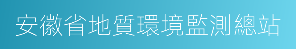 安徽省地質環境監測總站的同義詞