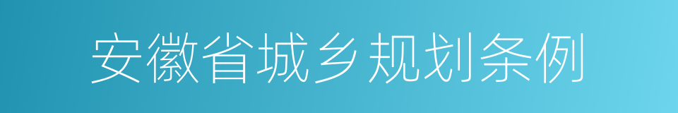 安徽省城乡规划条例的同义词