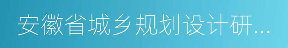 安徽省城乡规划设计研究院的同义词