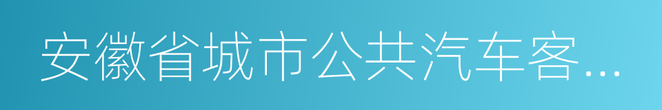 安徽省城市公共汽车客运管理条例的同义词
