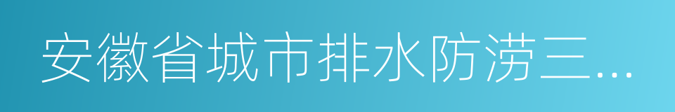 安徽省城市排水防涝三年行动方案的同义词