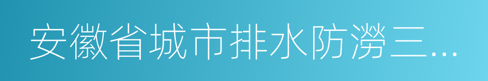 安徽省城市排水防澇三年行動方案的同義詞