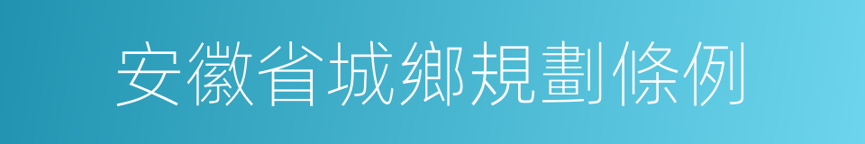 安徽省城鄉規劃條例的同義詞