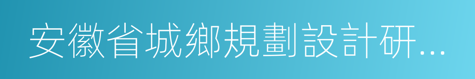 安徽省城鄉規劃設計研究院的同義詞