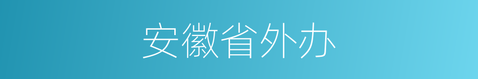 安徽省外办的同义词