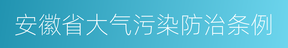 安徽省大气污染防治条例的同义词