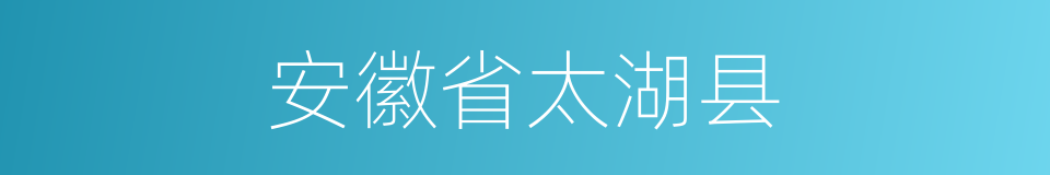 安徽省太湖县的同义词