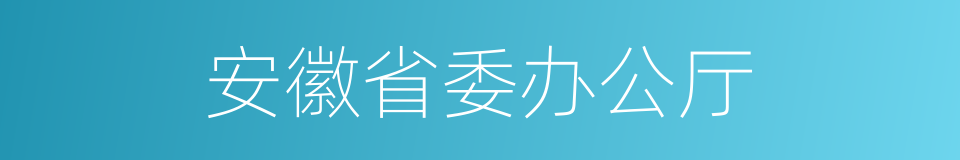 安徽省委办公厅的同义词