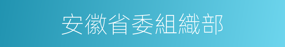 安徽省委組織部的同義詞