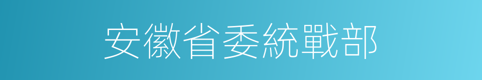 安徽省委統戰部的同義詞