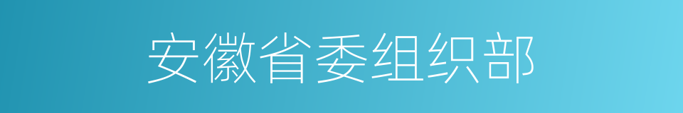 安徽省委组织部的同义词