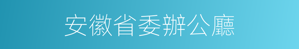 安徽省委辦公廳的同義詞