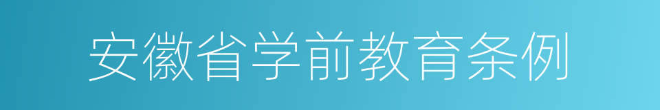 安徽省学前教育条例的同义词