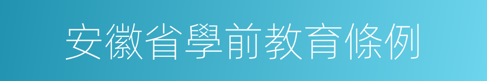 安徽省學前教育條例的同義詞