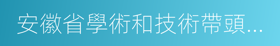 安徽省學術和技術帶頭人後備人選的同義詞