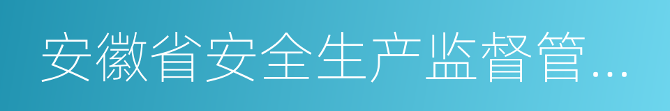 安徽省安全生产监督管理局的同义词