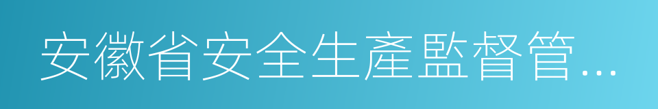 安徽省安全生產監督管理局的同義詞