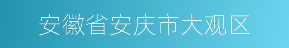 安徽省安庆市大观区的同义词