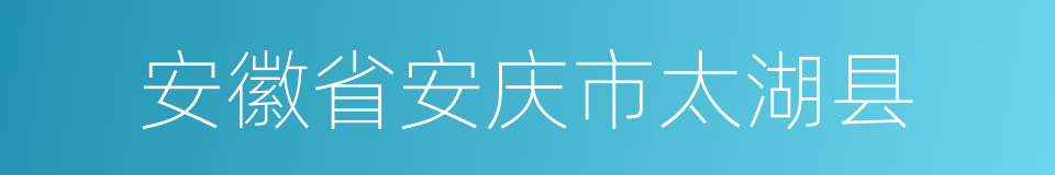 安徽省安庆市太湖县的同义词