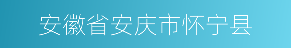 安徽省安庆市怀宁县的同义词