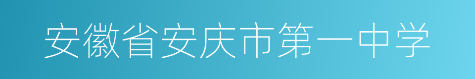 安徽省安庆市第一中学的同义词