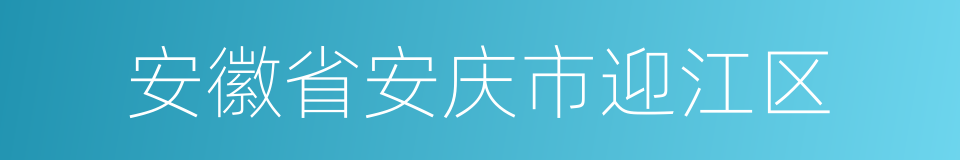 安徽省安庆市迎江区的同义词