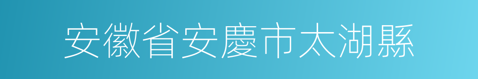 安徽省安慶市太湖縣的同義詞