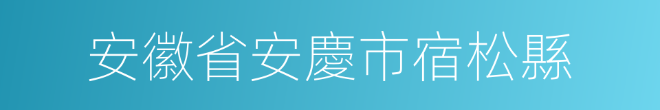 安徽省安慶市宿松縣的同義詞