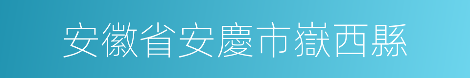 安徽省安慶市嶽西縣的同義詞