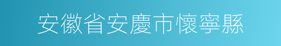 安徽省安慶市懷寧縣的同義詞