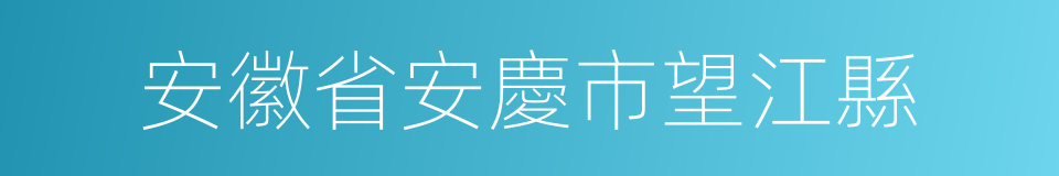 安徽省安慶市望江縣的同義詞