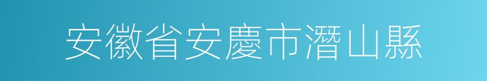 安徽省安慶市潛山縣的同義詞