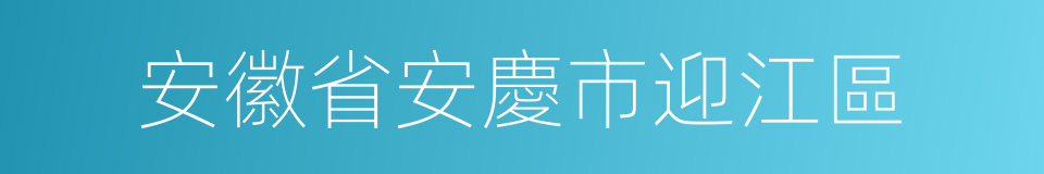 安徽省安慶市迎江區的同義詞