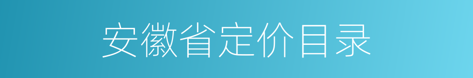 安徽省定价目录的同义词