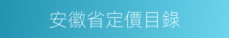 安徽省定價目錄的同義詞