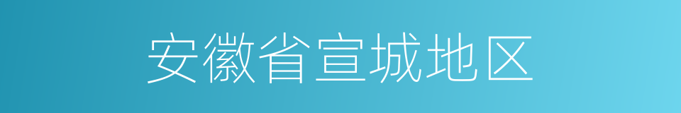 安徽省宣城地区的同义词