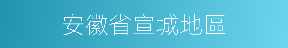 安徽省宣城地區的同義詞