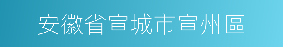 安徽省宣城市宣州區的同義詞