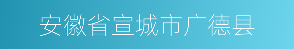 安徽省宣城市广德县的同义词