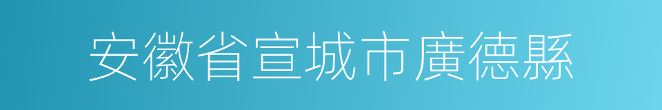 安徽省宣城市廣德縣的同義詞