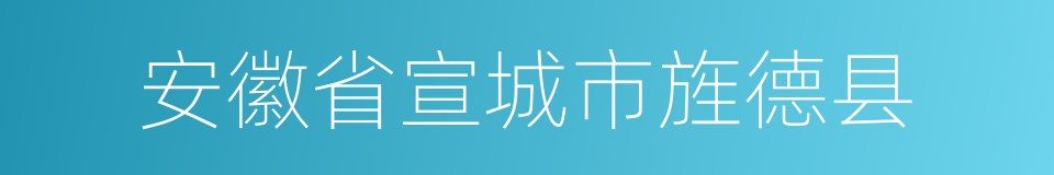 安徽省宣城市旌德县的同义词