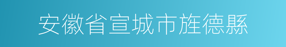 安徽省宣城市旌德縣的同義詞