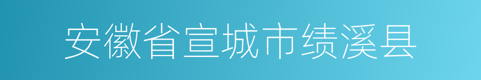 安徽省宣城市绩溪县的同义词