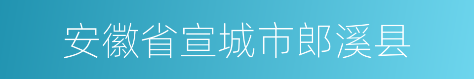 安徽省宣城市郎溪县的同义词