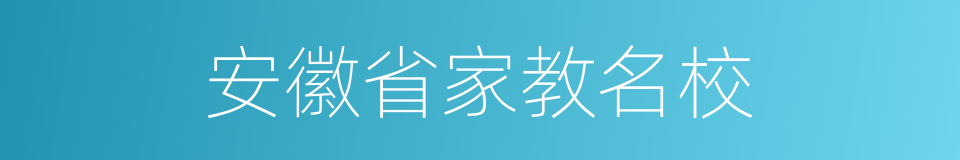 安徽省家教名校的同义词