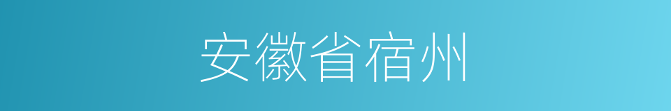 安徽省宿州的同义词