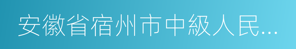 安徽省宿州市中級人民法院的同義詞