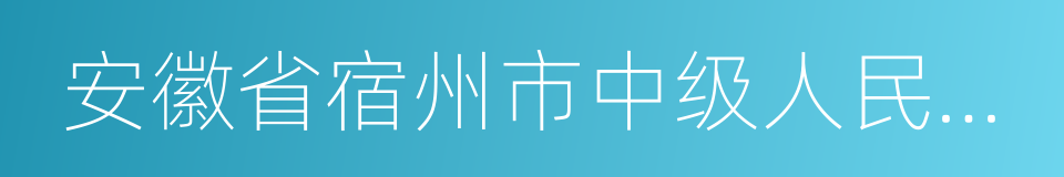 安徽省宿州市中级人民法院的同义词